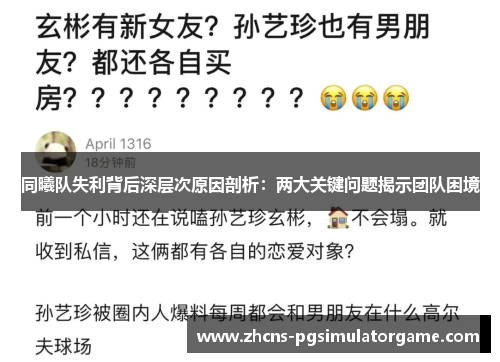 同曦队失利背后深层次原因剖析：两大关键问题揭示团队困境
