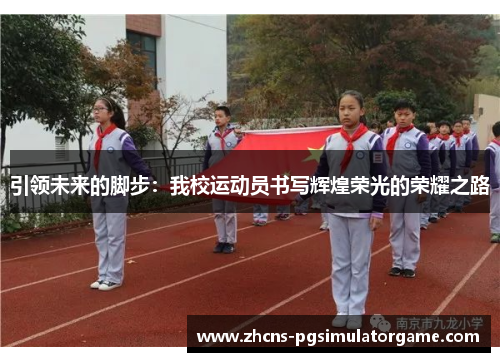 引领未来的脚步：我校运动员书写辉煌荣光的荣耀之路