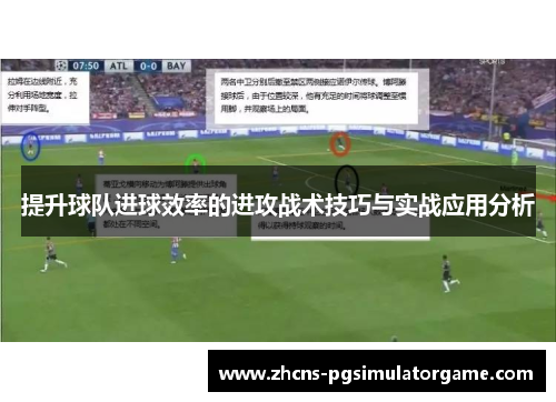 提升球队进球效率的进攻战术技巧与实战应用分析