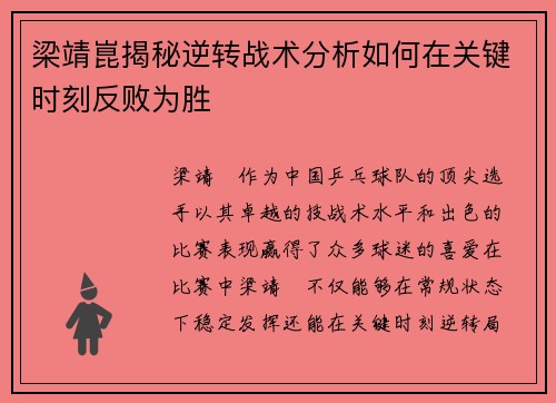 梁靖崑揭秘逆转战术分析如何在关键时刻反败为胜