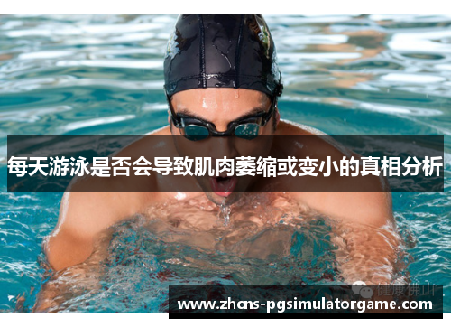每天游泳是否会导致肌肉萎缩或变小的真相分析