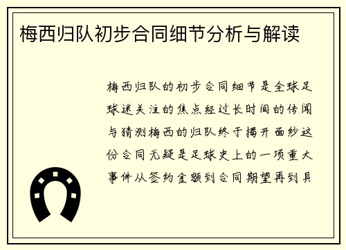 梅西归队初步合同细节分析与解读