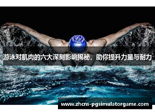 游泳对肌肉的六大深刻影响揭秘，助你提升力量与耐力