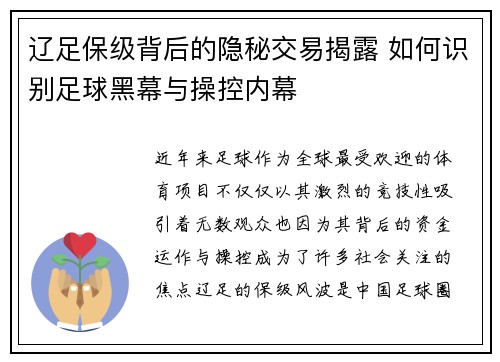 辽足保级背后的隐秘交易揭露 如何识别足球黑幕与操控内幕