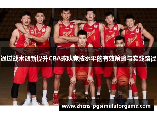 通过战术创新提升CBA球队竞技水平的有效策略与实践路径