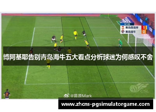 博阿基耶告别青岛海牛五大看点分析球迷为何感叹不舍
