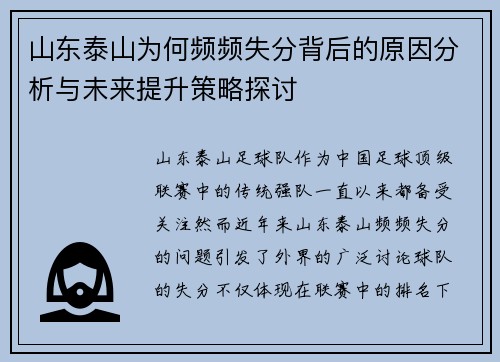 山东泰山为何频频失分背后的原因分析与未来提升策略探讨