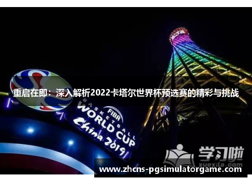 重启在即：深入解析2022卡塔尔世界杯预选赛的精彩与挑战
