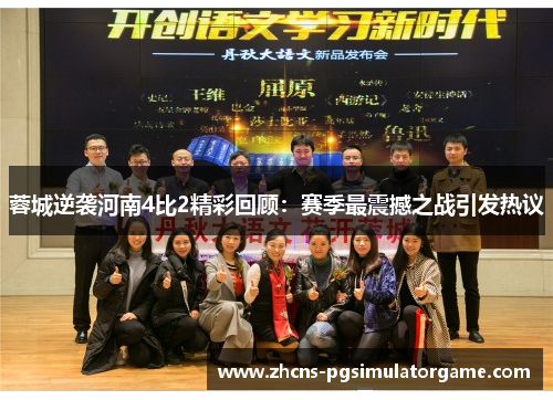 蓉城逆袭河南4比2精彩回顾：赛季最震撼之战引发热议