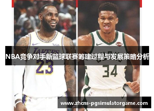 NBA竞争对手新篮球联赛筹建过程与发展策略分析