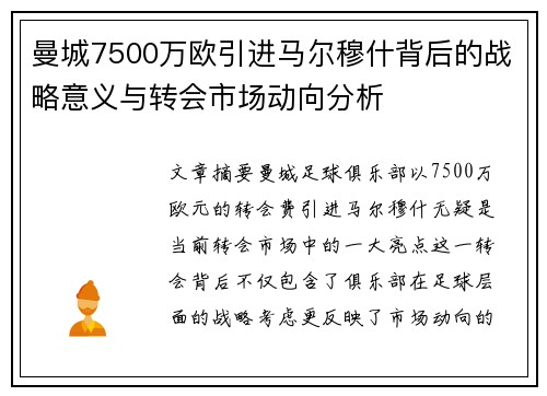 曼城7500万欧引进马尔穆什背后的战略意义与转会市场动向分析