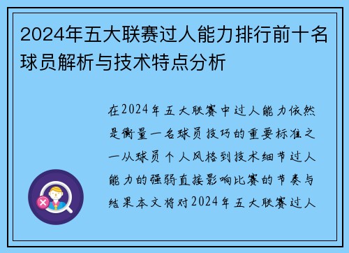 2024年五大联赛过人能力排行前十名球员解析与技术特点分析