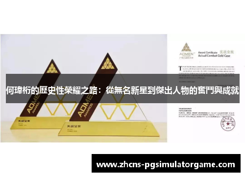 何瑋桁的歷史性榮耀之路：從無名新星到傑出人物的奮鬥與成就