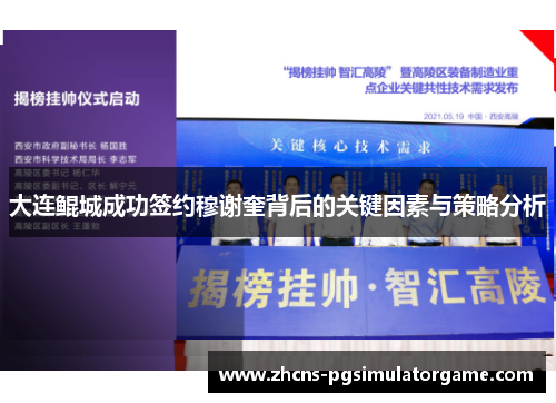 大连鲲城成功签约穆谢奎背后的关键因素与策略分析