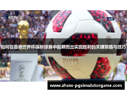 如何在香港世界杯保龄球赛中脱颖而出实现胜利的关键策略与技巧