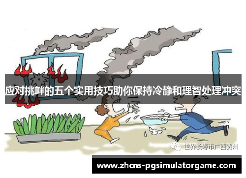 应对挑衅的五个实用技巧助你保持冷静和理智处理冲突