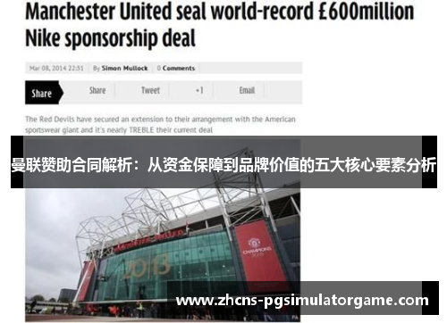 曼联赞助合同解析：从资金保障到品牌价值的五大核心要素分析