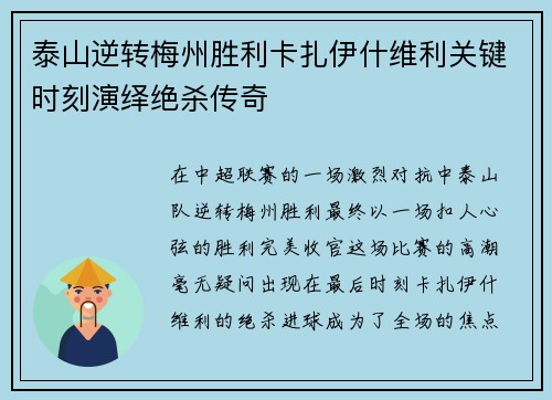 泰山逆转梅州胜利卡扎伊什维利关键时刻演绎绝杀传奇