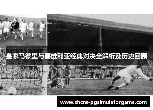 皇家马德里与塞维利亚经典对决全解析及历史回顾