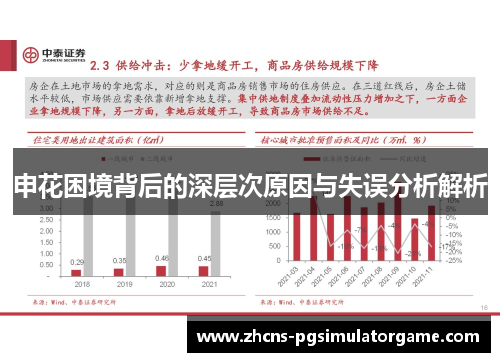 申花困境背后的深层次原因与失误分析解析