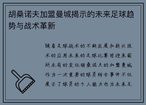 胡桑诺夫加盟曼城揭示的未来足球趋势与战术革新