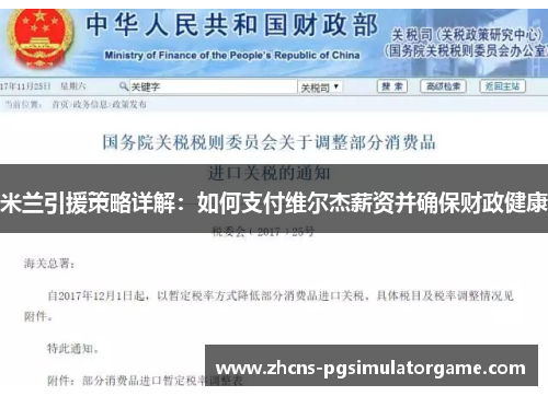 米兰引援策略详解：如何支付维尔杰薪资并确保财政健康