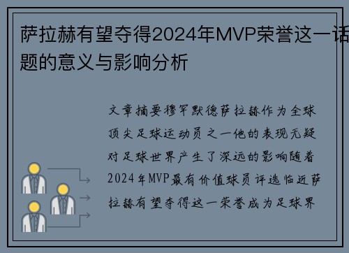 萨拉赫有望夺得2024年MVP荣誉这一话题的意义与影响分析