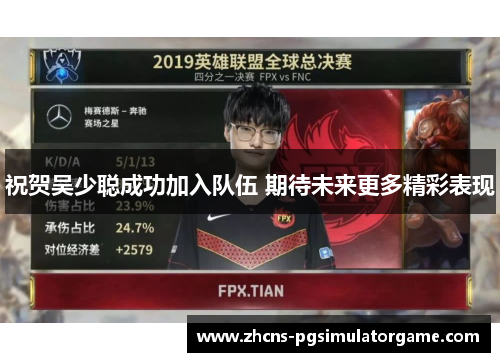 祝贺吴少聪成功加入队伍 期待未来更多精彩表现