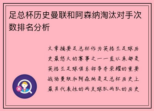 足总杯历史曼联和阿森纳淘汰对手次数排名分析