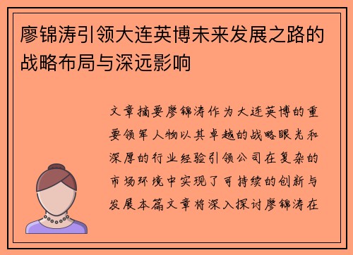 廖锦涛引领大连英博未来发展之路的战略布局与深远影响