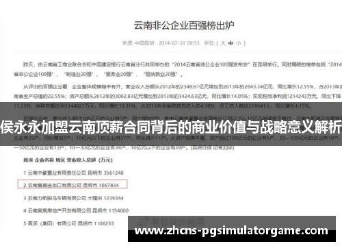 侯永永加盟云南顶薪合同背后的商业价值与战略意义解析