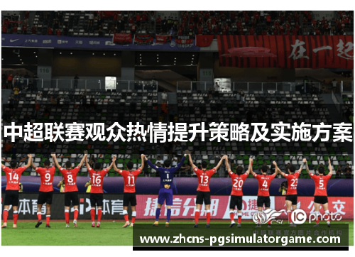 中超联赛观众热情提升策略及实施方案