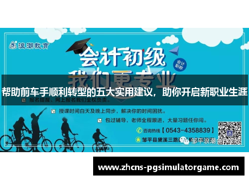 帮助前车手顺利转型的五大实用建议，助你开启新职业生涯