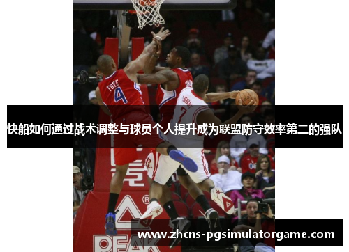 快船如何通过战术调整与球员个人提升成为联盟防守效率第二的强队
