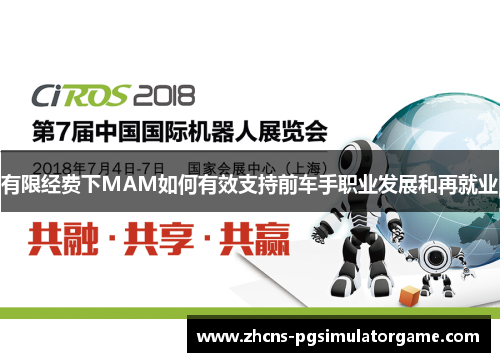 有限经费下MAM如何有效支持前车手职业发展和再就业