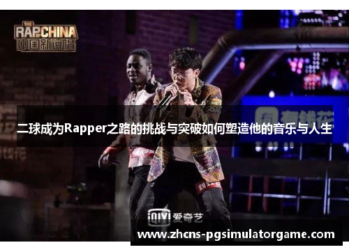 二球成为Rapper之路的挑战与突破如何塑造他的音乐与人生
