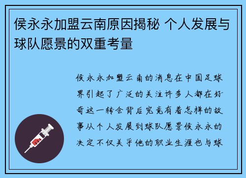 侯永永加盟云南原因揭秘 个人发展与球队愿景的双重考量