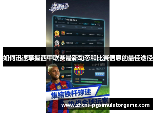 如何迅速掌握西甲联赛最新动态和比赛信息的最佳途径