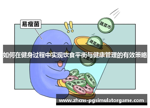如何在健身过程中实现饮食平衡与健康管理的有效策略