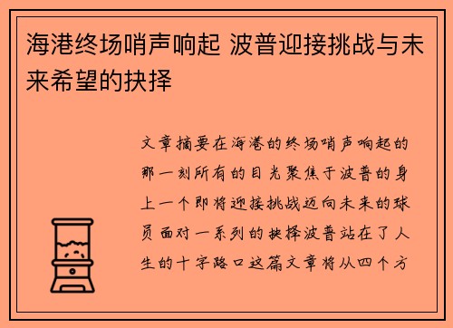 海港终场哨声响起 波普迎接挑战与未来希望的抉择