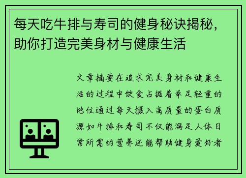 每天吃牛排与寿司的健身秘诀揭秘，助你打造完美身材与健康生活
