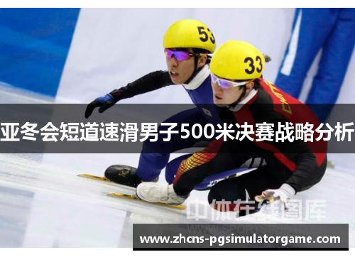 亚冬会短道速滑男子500米决赛战略分析