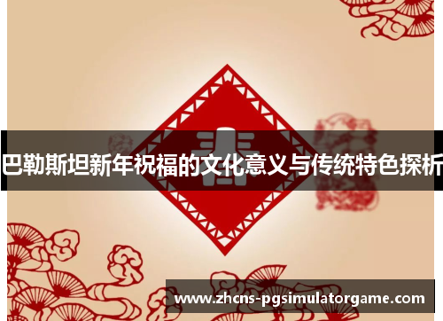 巴勒斯坦新年祝福的文化意义与传统特色探析
