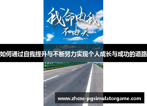 如何通过自我提升与不断努力实现个人成长与成功的道路
