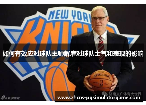 如何有效应对球队主帅解雇对球队士气和表现的影响