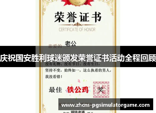 庆祝国安胜利球迷颁发荣誉证书活动全程回顾