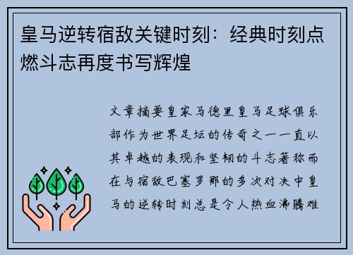皇马逆转宿敌关键时刻：经典时刻点燃斗志再度书写辉煌