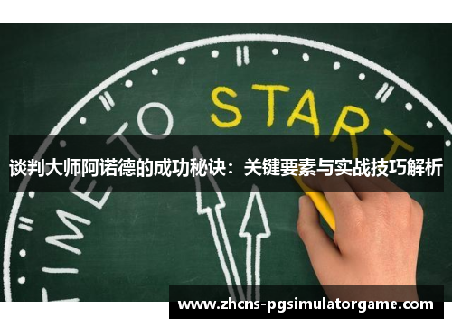 谈判大师阿诺德的成功秘诀：关键要素与实战技巧解析