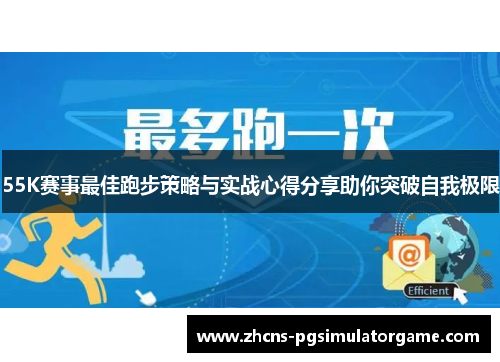 55K赛事最佳跑步策略与实战心得分享助你突破自我极限