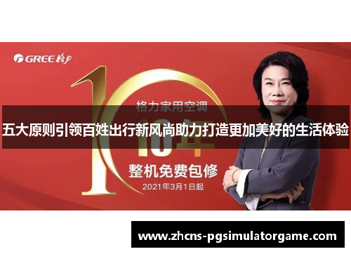 五大原则引领百姓出行新风尚助力打造更加美好的生活体验